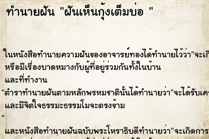 ทำนายฝันทำนายฝันฝันเห็นกุ้งเต็มบ่อ